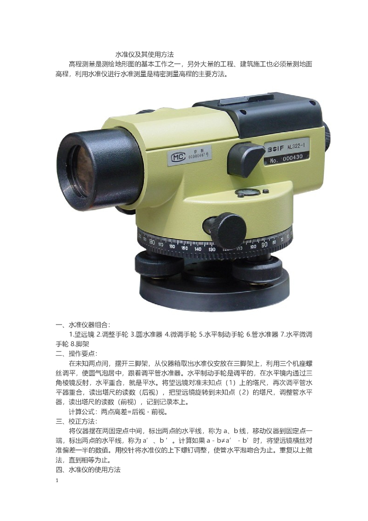 水准仪及其使用方法(内容全面)