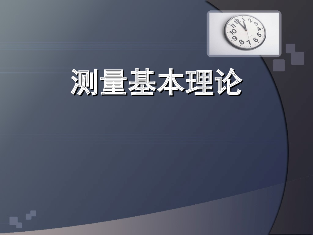 水准仪、经纬仪、全站仪、GPS测量使用基本理论与方法（内容全面）