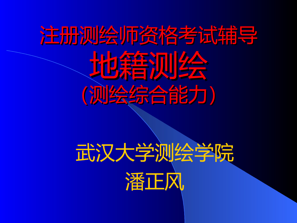 注册测绘师资格考试辅导地籍测绘培训PPT（测绘综合能力）