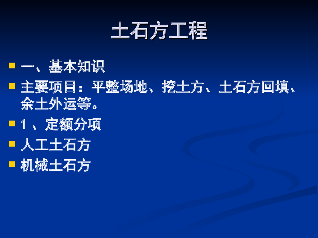 建筑工程施工之土石方工程