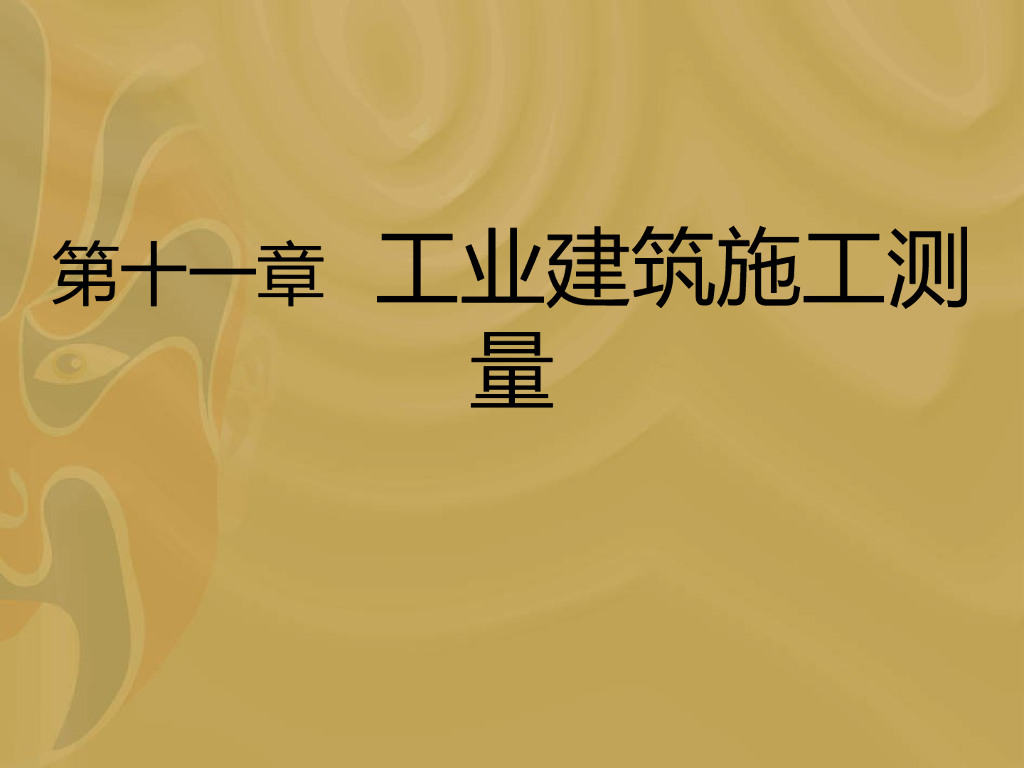工业建筑施工测量培训讲义PPT（内容全面）
