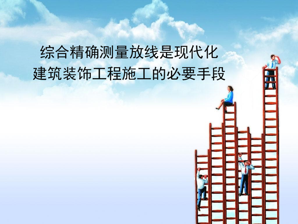 室内装饰工程综合精确测量放线培训讲义PPT（含图纸）