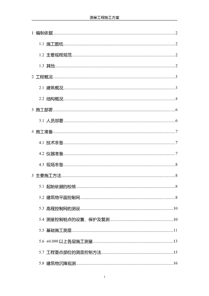 测量工程施工方案