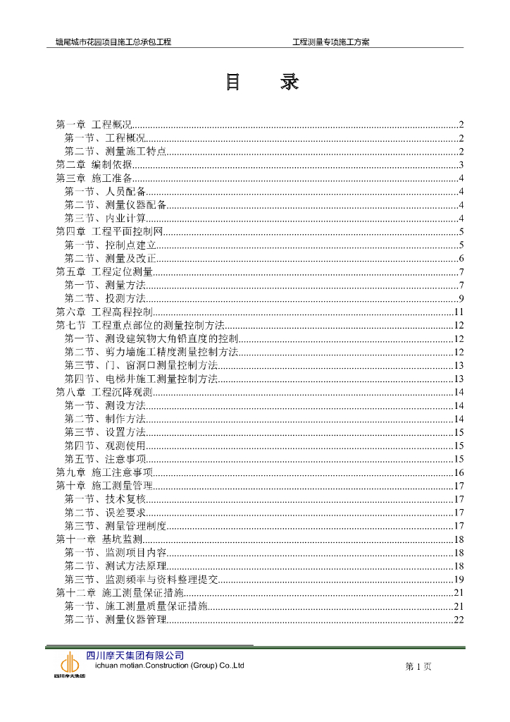塘尾城市花园项目工程测量专项施工方案