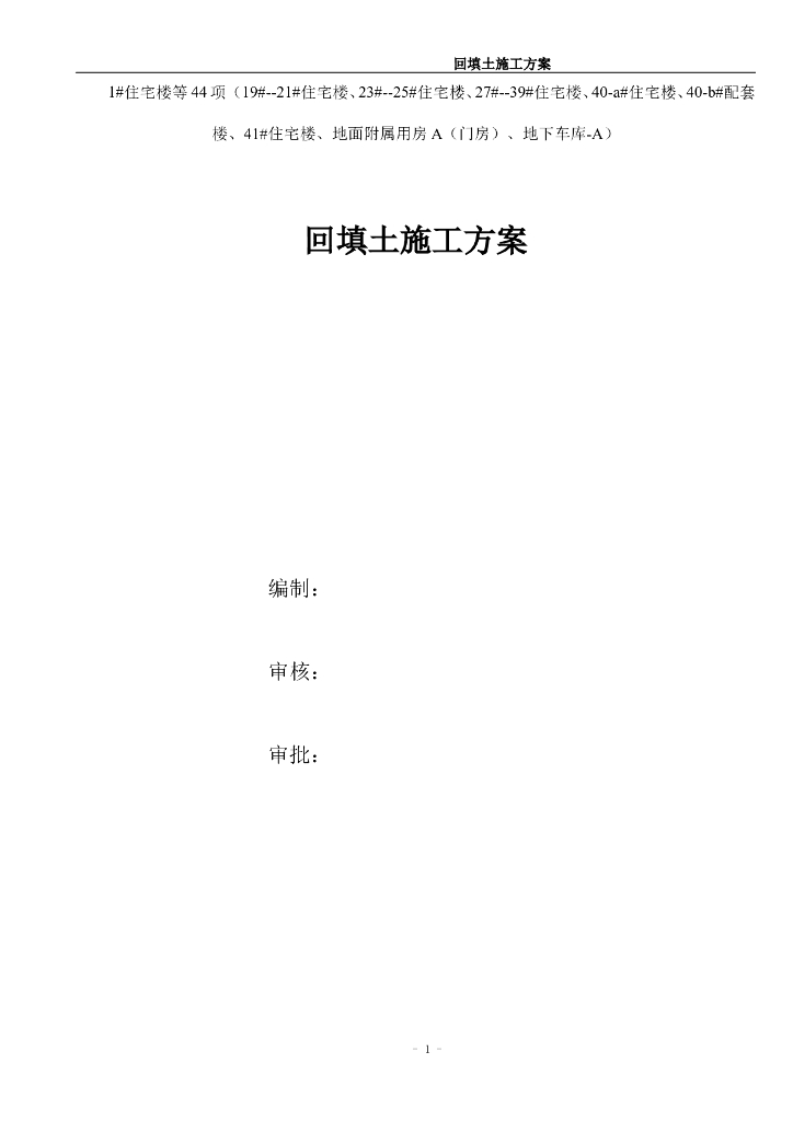 回填土工程施工方案