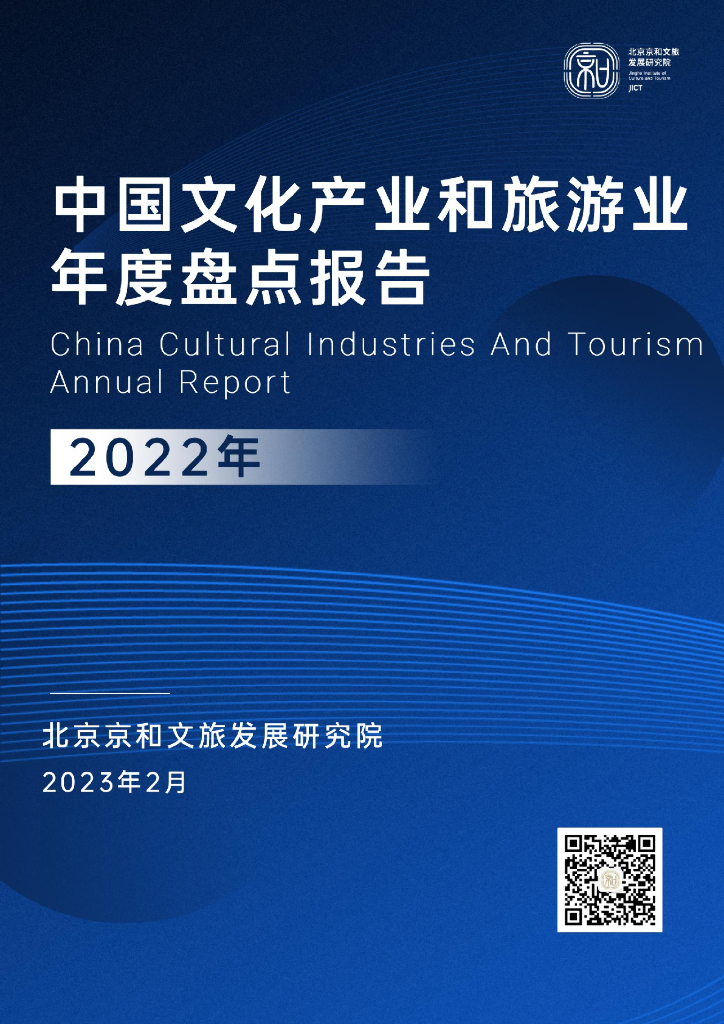 北京京和文旅发展研究院：中国文化产业和旅游业年度盘点报告（2022）