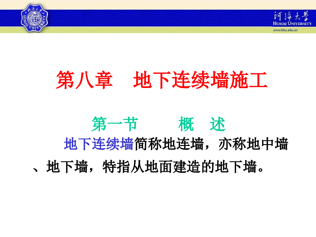 建筑施工技术-地下连续墙施工
