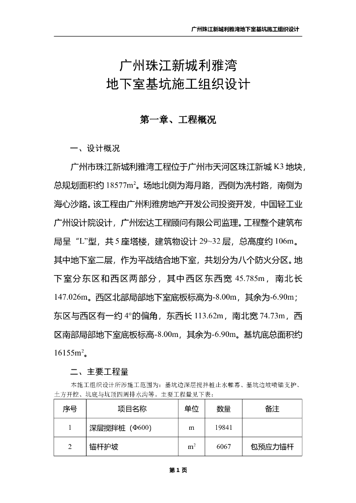 广州市某地下室基坑工程施工组织设计