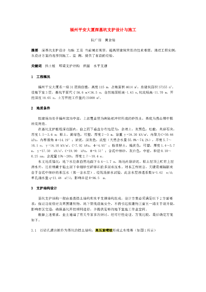 福州某大厦深基坑支护施工组织设计