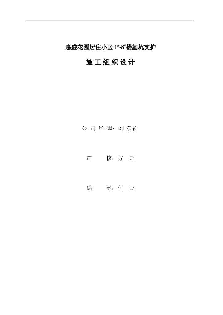 绵阳市框剪住宅楼基坑支护施工组织设计