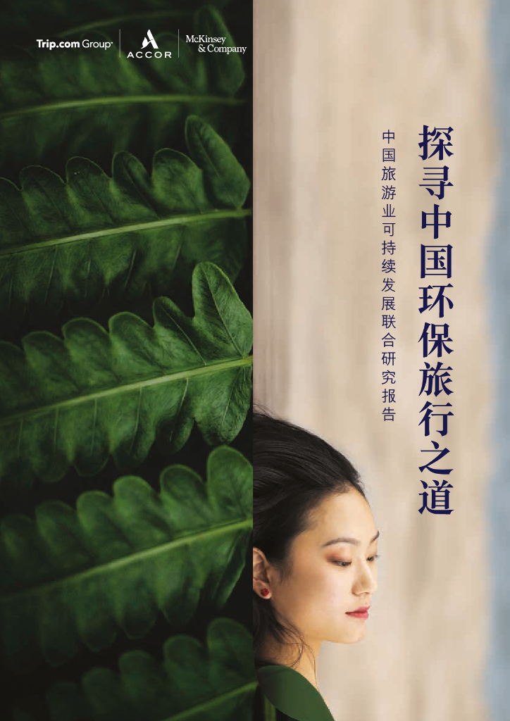 麦肯锡：探寻中国环保旅行之道——中国旅游业可持续发展联合研究报告