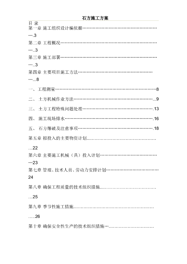 工业园改河整地工程土石方施工方案(含爆破)