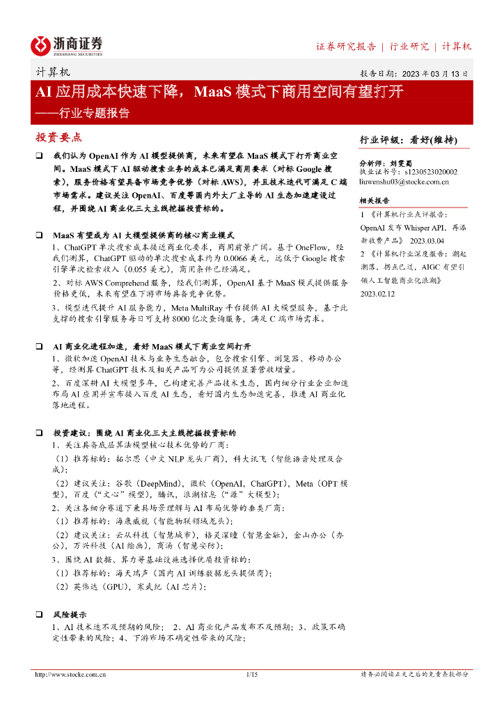 浙商证券:计算机行业专题报告:<em>AI</em>应用成本快速下降,MaaS模式下商用空间有望打开 海报