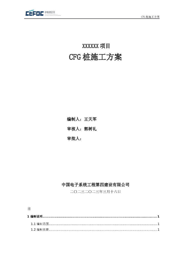 [国企]筏板基础CFG桩施工方案和平面图2021