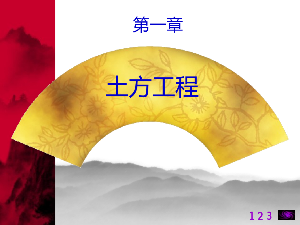 [园林]土方工程施工及工程量计算培训 111P