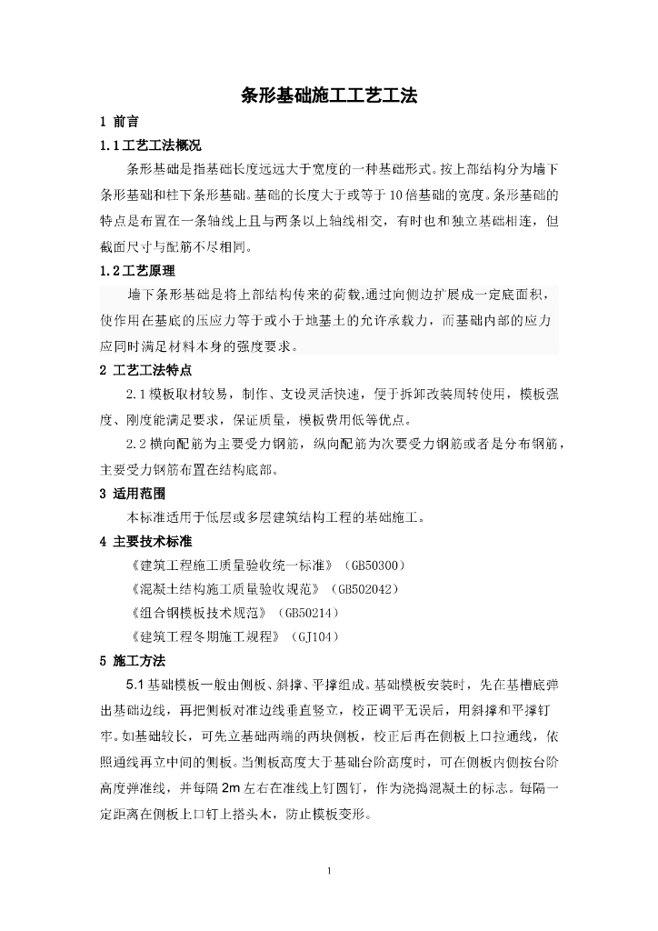条形基础施工工艺工法