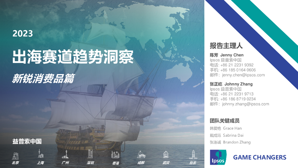 益普索：2023出海赛道趋势洞察——新锐消费品篇