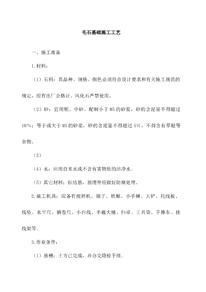 毛石基础施工工艺