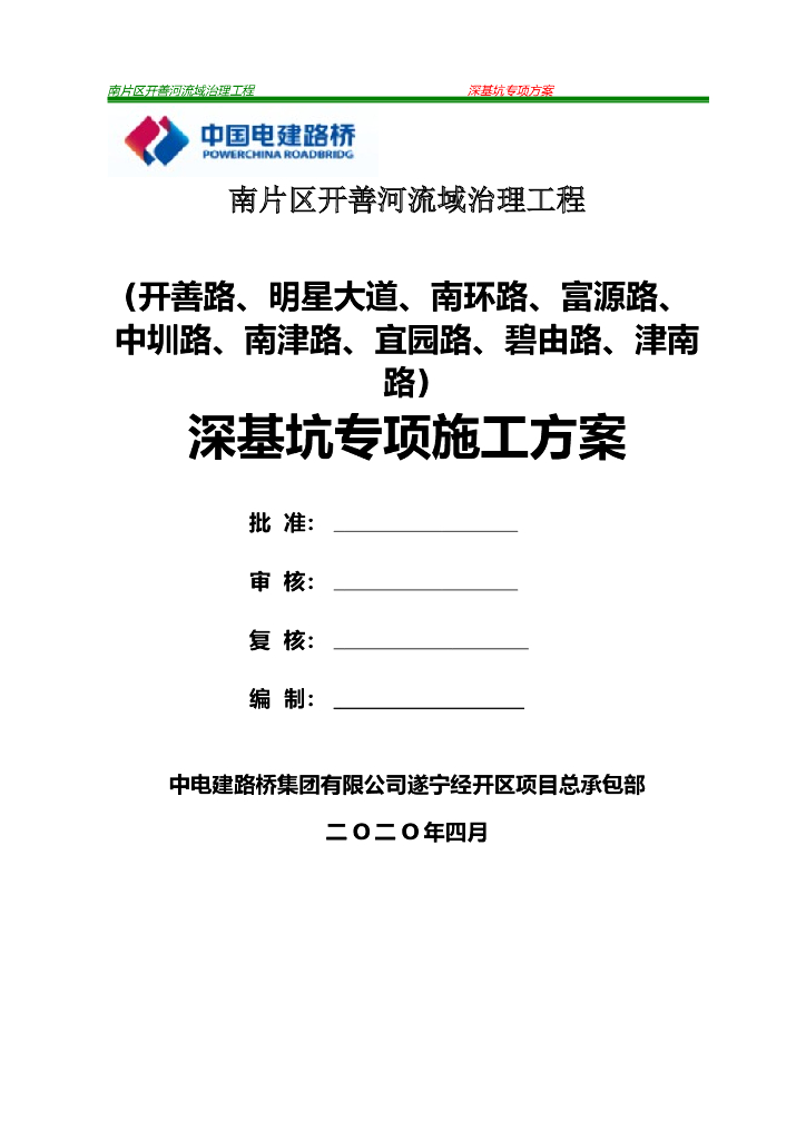 [国企]四川河流域治理钢板桩深基坑施工方案