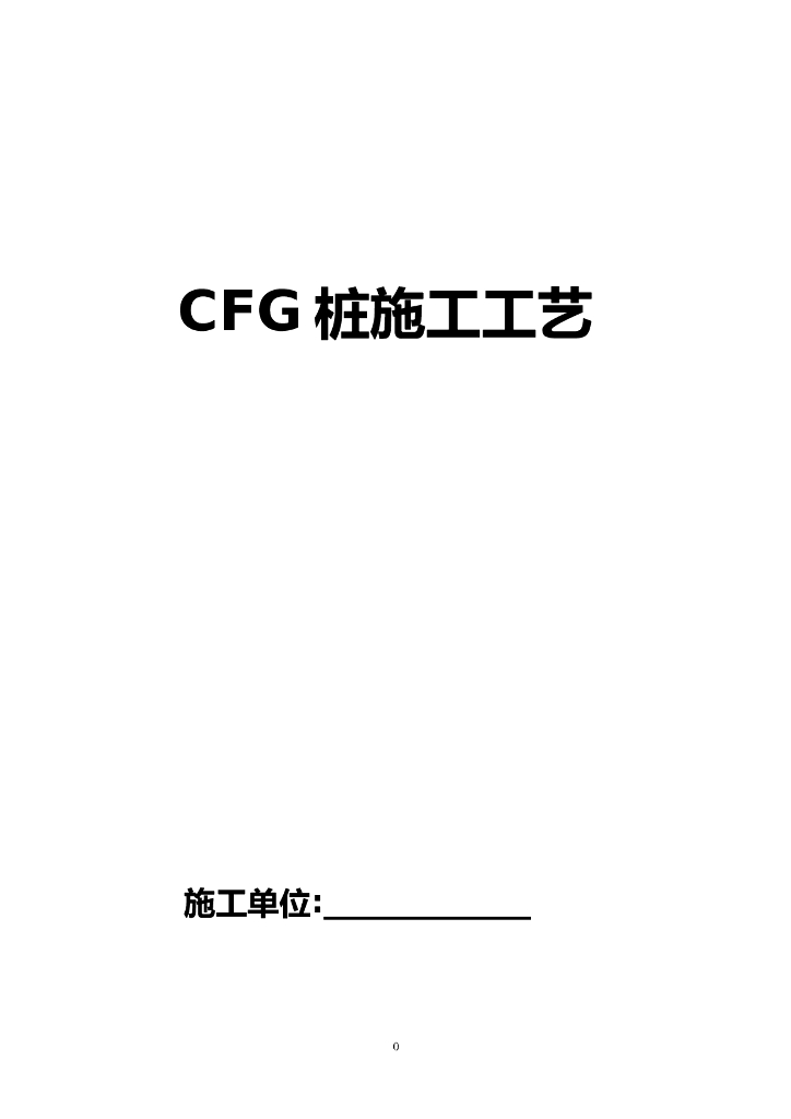 CFG桩基础施工工艺