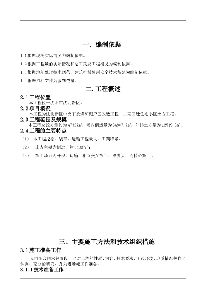 土石方工程施工方案