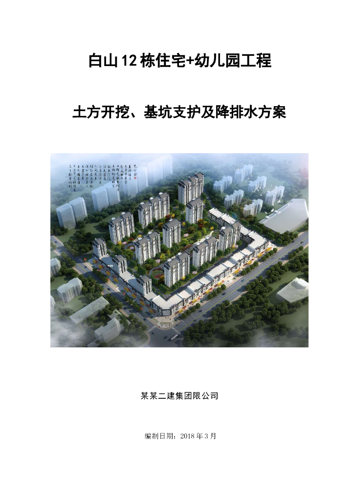 [吉林]剪力墙结构住宅楼基坑开挖施工方案