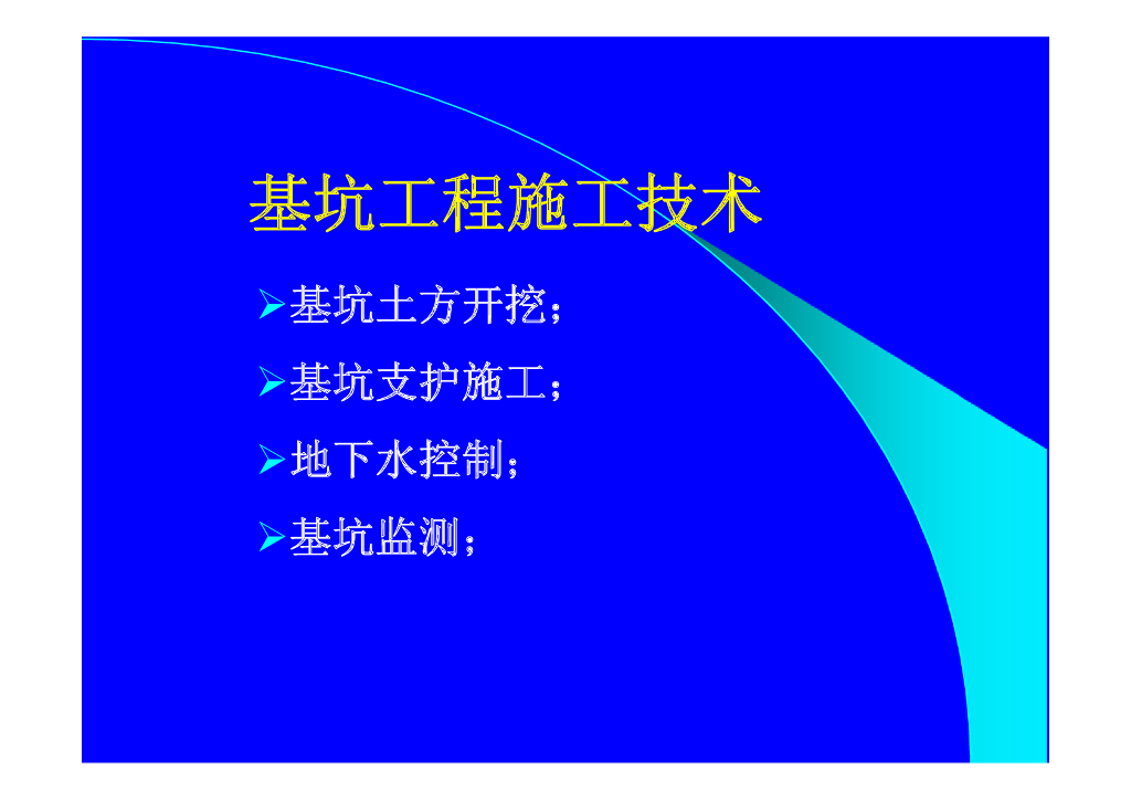 建筑工程基坑施工技术培训