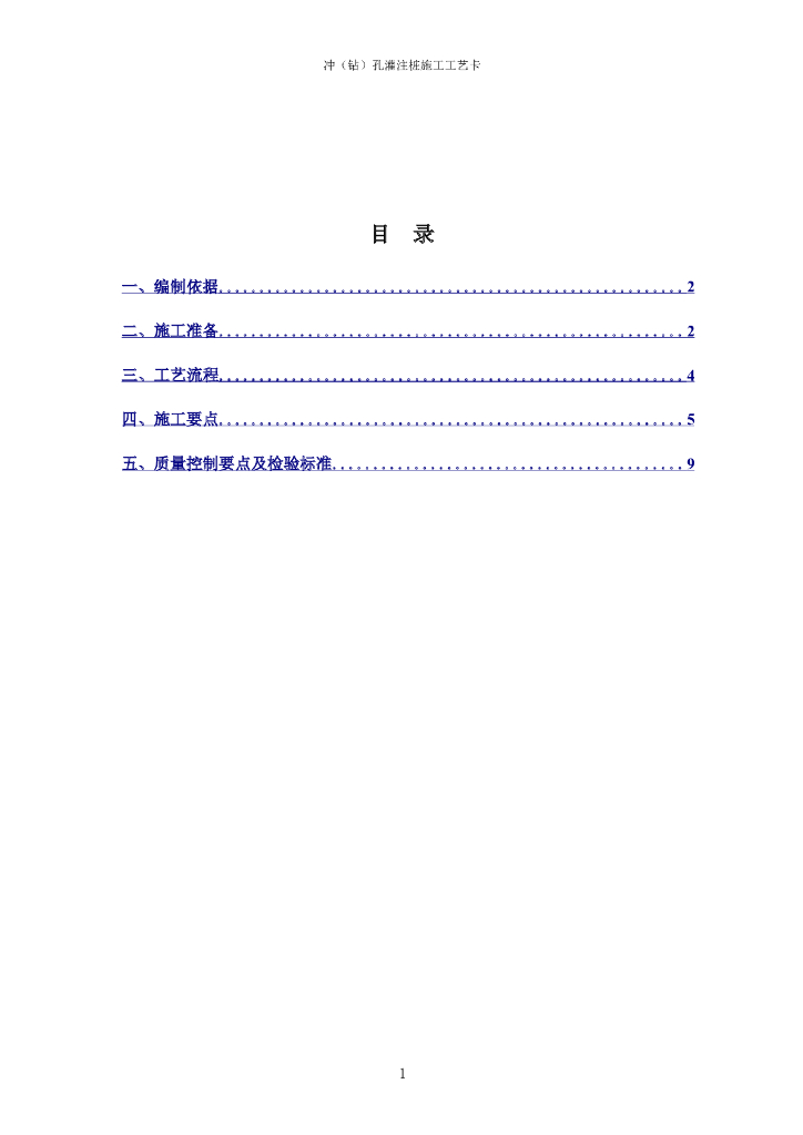 建筑工程冲（钻）孔灌注桩施工工艺卡