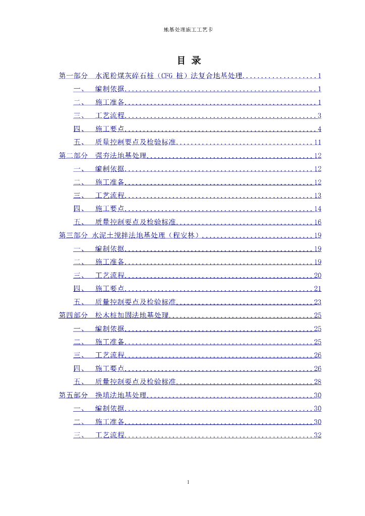 建筑工程地基处理施工工艺卡