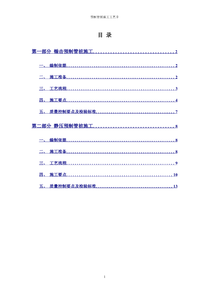 建筑工程预制管桩施工工艺卡