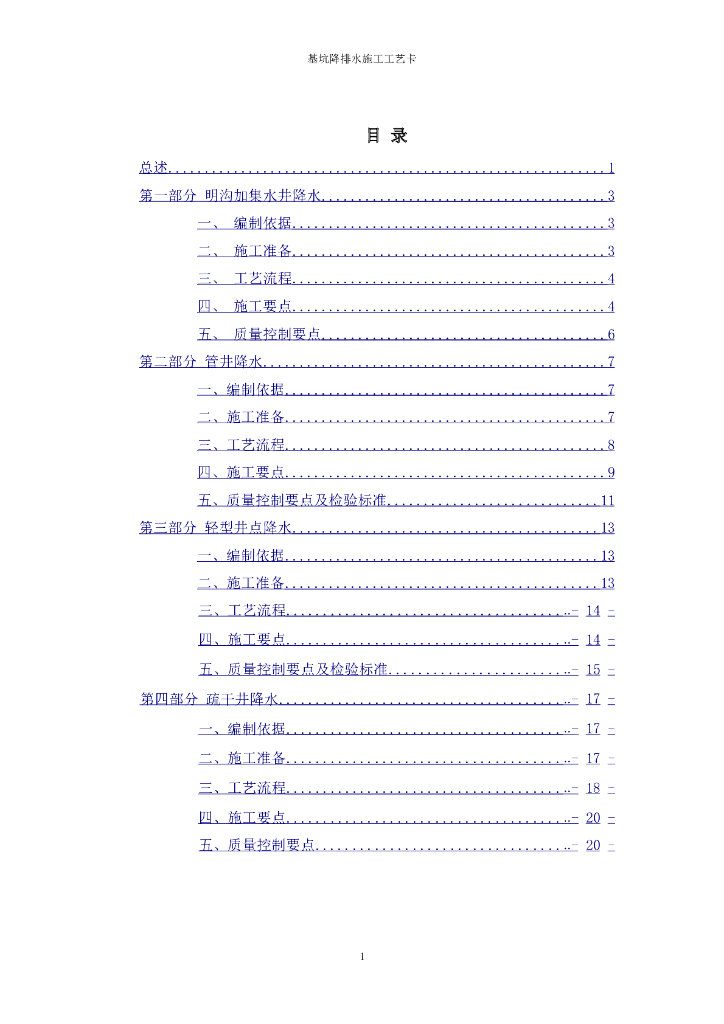 建筑工程基坑降排水施工工艺卡