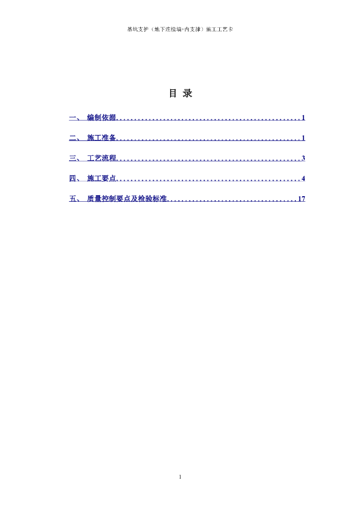 基坑支护（地下连续墙+内支撑）施工工艺卡