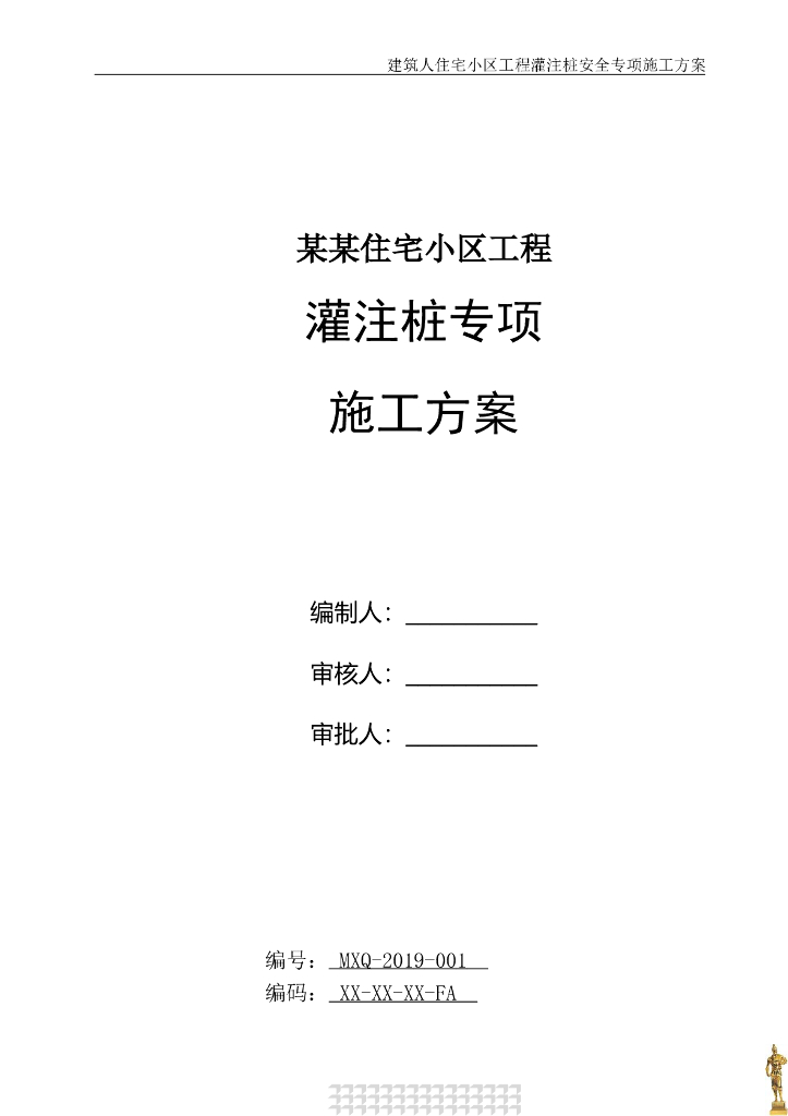 建筑工程住宅楼灌注桩专项施工方案