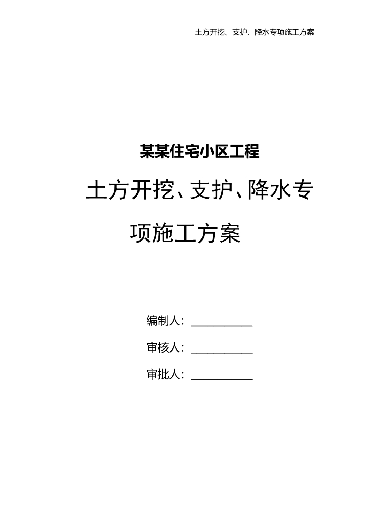 住宅楼土方开挖支护降水专项施工方案模板