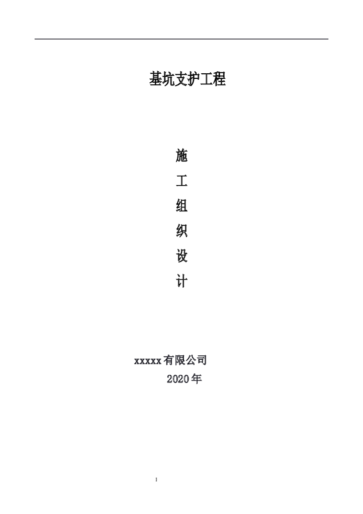[山东]商业建筑基坑支护施工组织设计2020