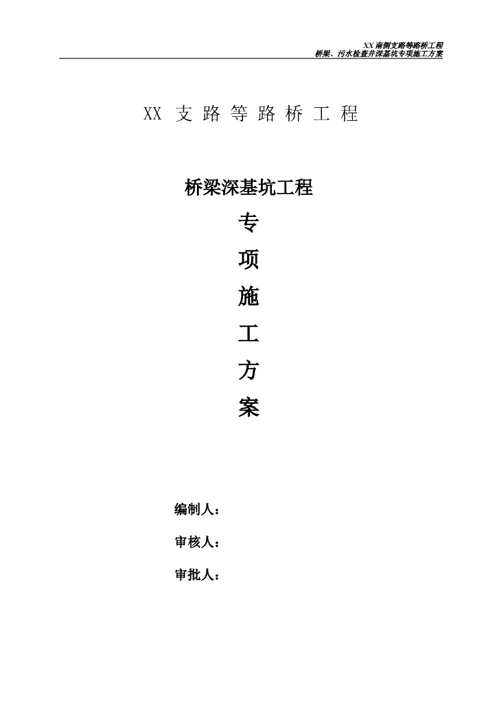 [苏州]桥梁、污水检查井深基坑专项施工方案