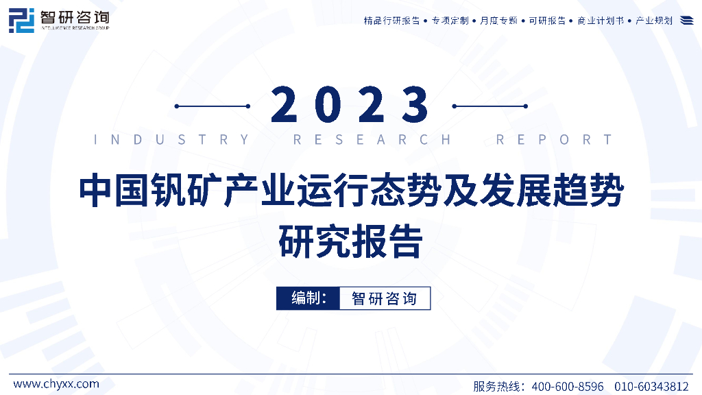 智研咨询：2023年中国钒矿产业运行态势及发展趋势研究报告