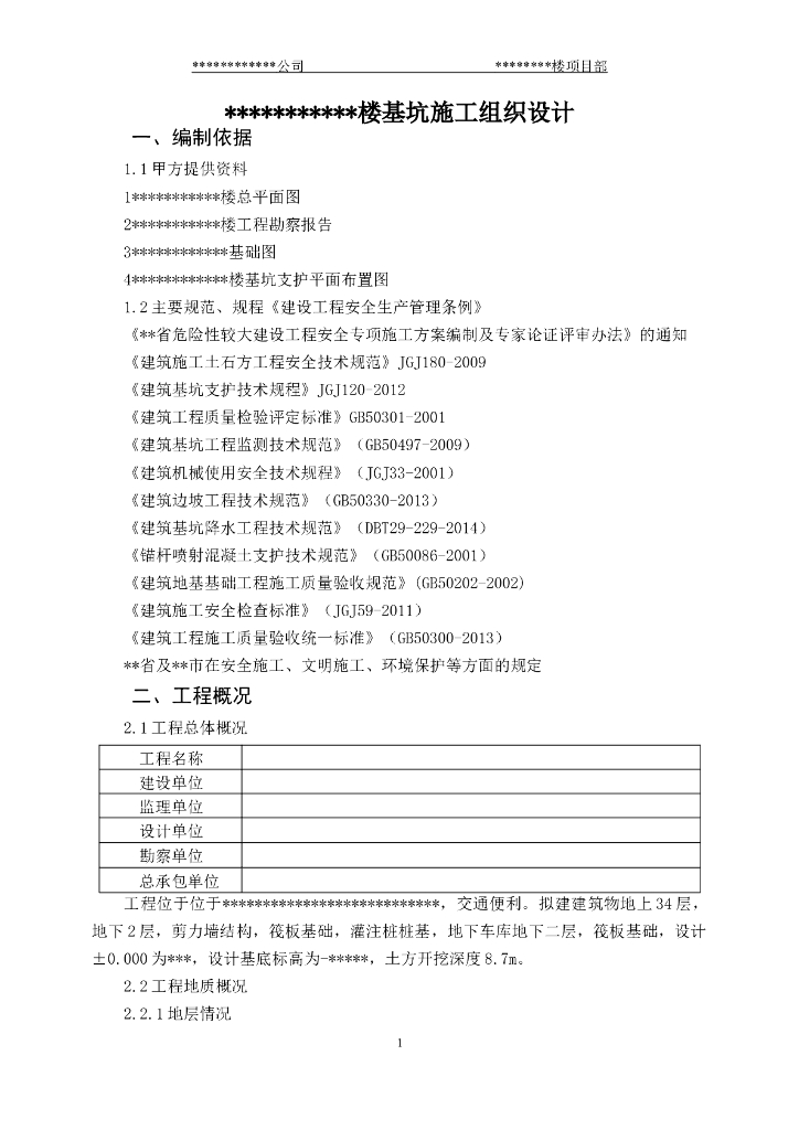 [河北]基坑施工组织设计（16P+WORD）
