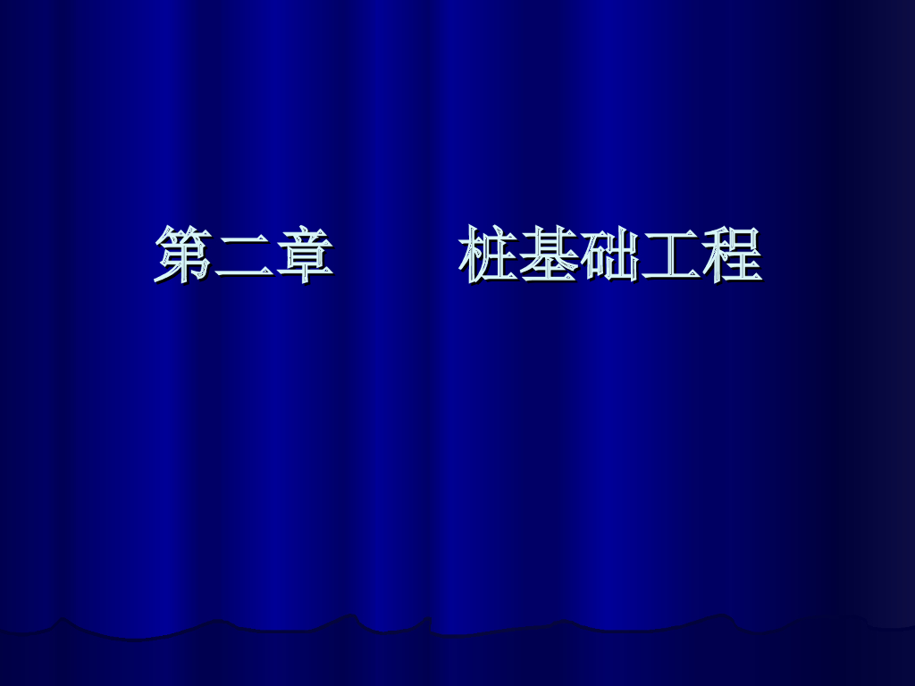 桩基础工程（预制桩、灌注桩、地下连续墙基础的施工）99页PPT