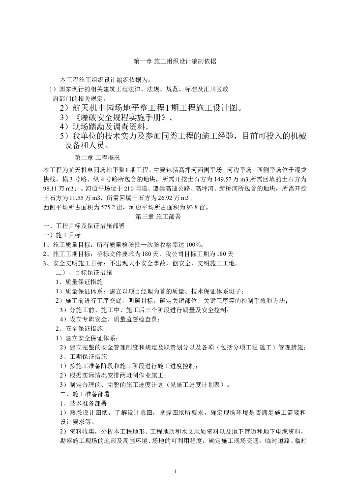 土石方平场工程施工组织设计方案