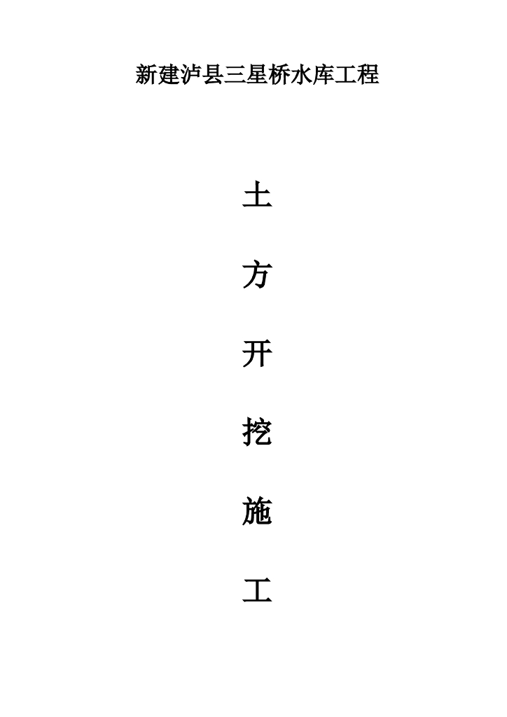 土石方开挖施工方案