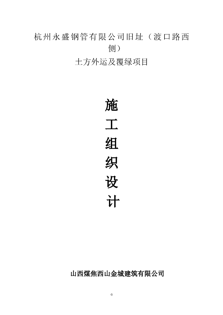 土石方回填工程施工组织设计