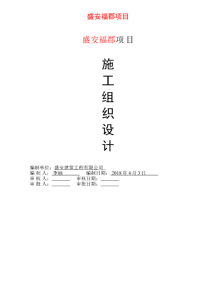 住宅楼房屋建筑工程施工组织设计范本