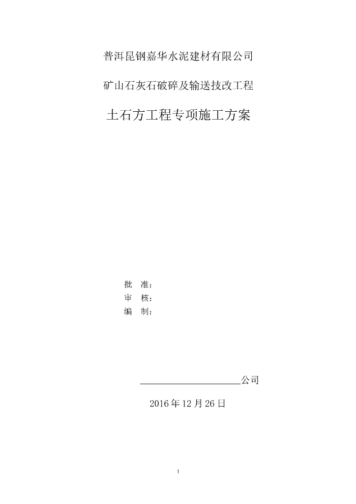 山地土石方施工方案