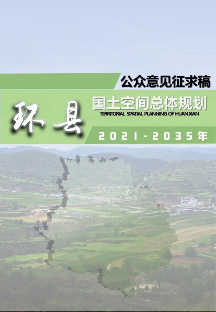 环县国土空间总体规划（2021-2035年）