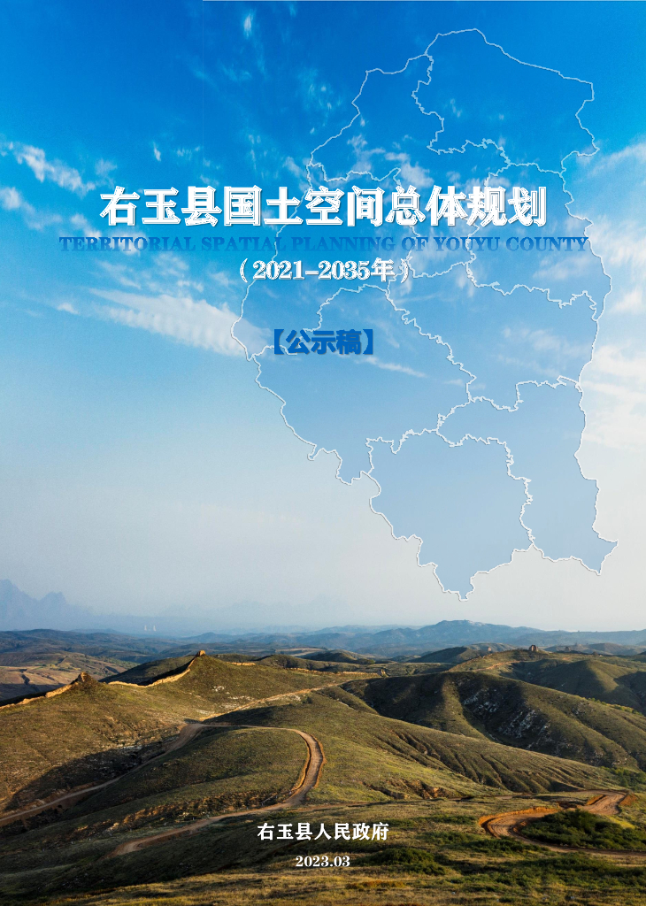朔州市右玉县国土空间总体规划（2021-2035年）公示稿
