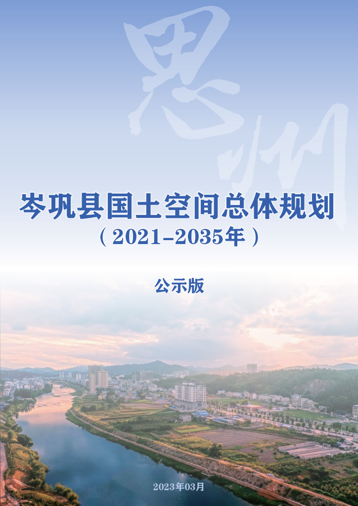 岑巩县国土空间总体规划（2021-2035年）
