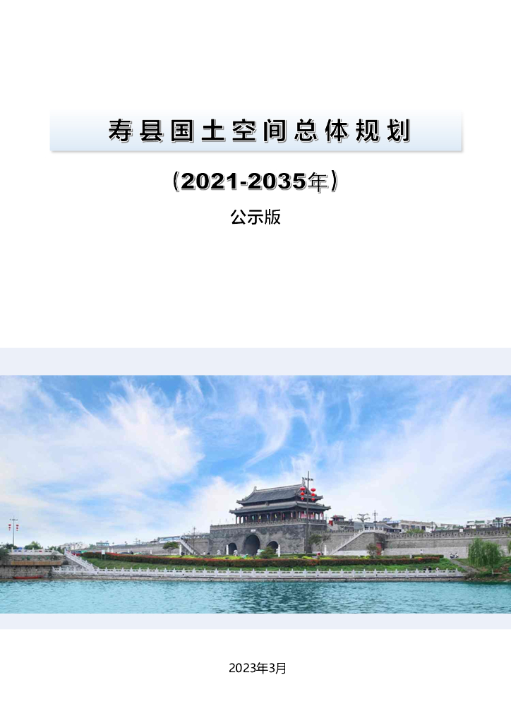 寿县国土空间总体规划（2021-2035年）