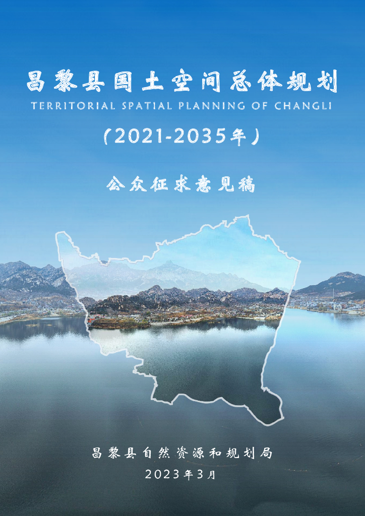 昌黎县国土空间总体规划（2021-2035年）