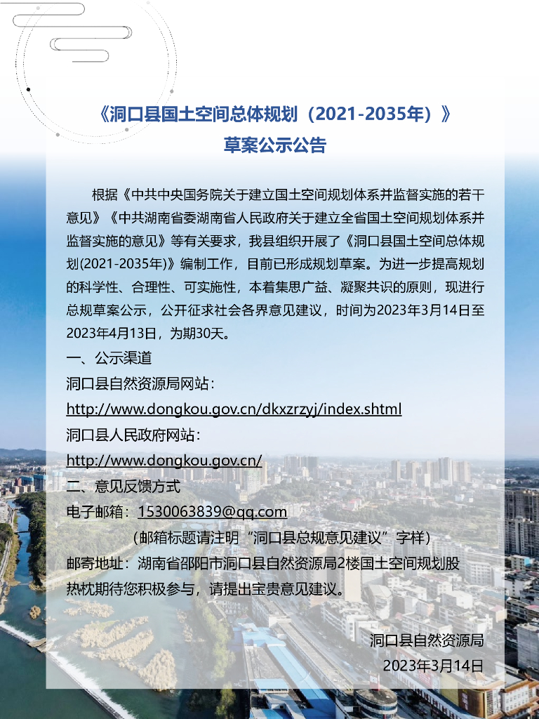 洞口县国土空间总体规划（2021-2035年）